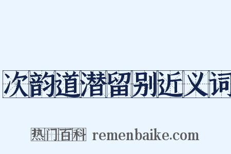 次韵道潜留别近义词是什么意思的图片
